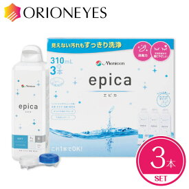 【LINEでクーポン配布中】エピカ 310ml（3本セット）epica メニコン ソフトコンタクトレンズ 洗浄液 保存液