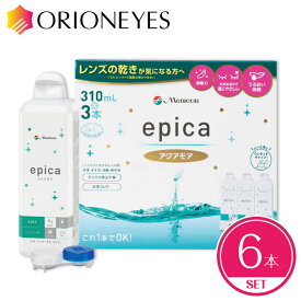 【LINEでクーポン配布中】エピカ アクアモア 310ml（6本セット）epica メニコン ソフトコンタクトレンズ 保存液【送料無料】