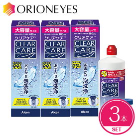 【ポイント5倍】【当日出荷】【クリアケア改良新発売】 クリアケア480ml（3本セット）単品×3本 【使用期限1年以上】 ディスポカップ付き AOセプト aoセプト エーオーセプト クリアケア 480ml ソフトコンタクトレンズ 洗浄液 【送料無料】 【LINEでクーポン配布中】