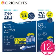 【クーポンで100円OFF】ボシュロム レニュー フレッシュ 355ml（12本セット）【送料無料】レンズケース付…