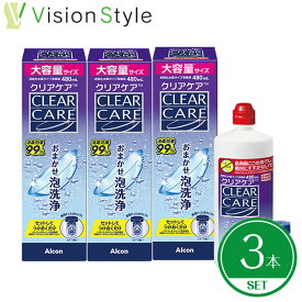 【ポイント10倍】【当日出荷】【クリアケア改良新発売】 クリアケア480ml（3本セット）単品×3本 【使用期限1年以上】 ディスポカップ付き AOセプト aoセプト エーオーセプト クリアケア 480ml ソフトコンタクトレンズ 洗浄液 【送料無料】 【LINEでクーポン配布中】