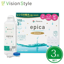 エピカ アクアモア 310ml（3本セット）epica メニコン コンタクトレンズ 保存液 洗浄液【送料無料】【LINEでクーポン配布中】