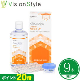 【ポイント20倍】【あす楽】クリアデュー ハイドロ：ワンステップ28日分（9本セット）ophtecs オフテクス cleadew ソフトコンタクトレンズ用 ケア用品 洗浄液 消毒液 保存液 すすぎ液【送料無料】【クーポンで100円OFF】