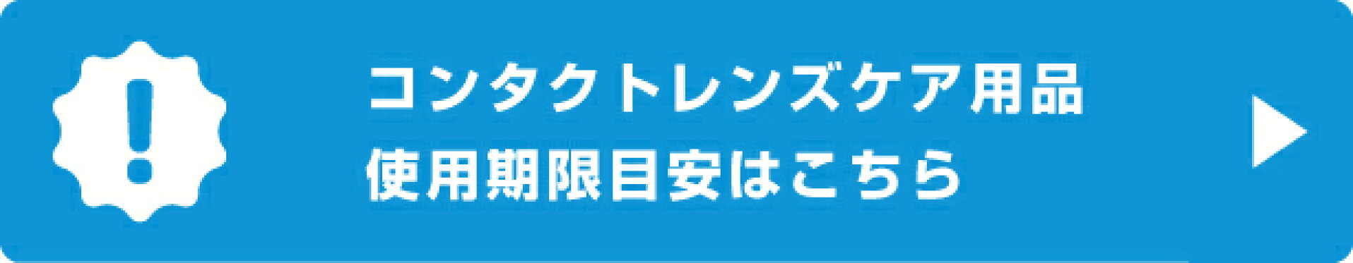 ケア用品使用期限