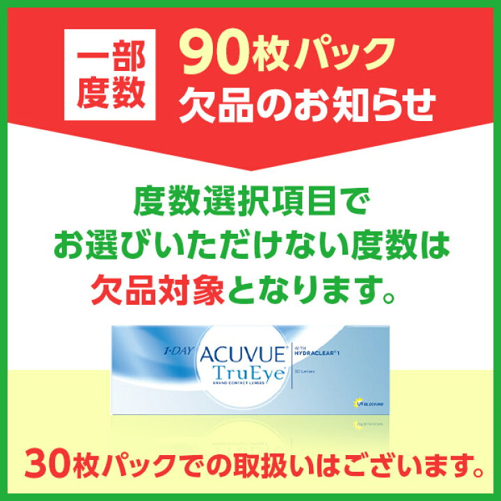 楽天市場】【LINEでクーポン配布中】ワンデーアキュビュートゥルーアイ(90枚パック×2箱セット)1日使い捨て 1day ソフトコンタクトレンズ【送料無料】 : ビジョンスタイル 楽天市場】【LINEでクーポン配布中】ワンデーアキュビュートゥルーアイ(90枚パック×2箱セット)1日使い捨て 1day ソフトコンタクトレンズ【送料無料】 : ビジョンスタイル
