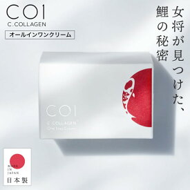 【 日本製 】CO1 C.COLLAGEN One Step Cream （ オールインワン保湿クリーム） 100g　肌 保湿 スキンケア シーオーワン コラーゲン ワンステップ クリーム ジェル 鯉クリーム 恋 コイクリーム 鱗 ウロコ 化粧品 化粧水 乳液 美容液 ヒドロキシブリロン アルギン酸