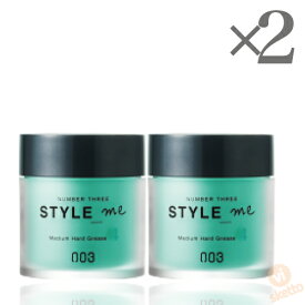 [2本SET] ナンバースリー スタイルミー ミディアムハードグリース 50g (003 SYLE ME ヘアアレンジ スタイリング 艶 動き オイルグリース)