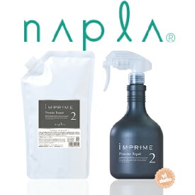ナプラ インプライム プレミアリペア2 500mLリフィル カートリッジ付(サロントリートメント トリートメント ヘアケア プロ用 美容師 サロン業務用 napla)