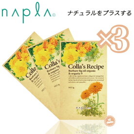 [3本SET]ナプラ コラーズ レシピ 3g ×3 (napla 美容室 サロン ナチュラル オーガニック 添加物 コラーゲン