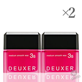 [2本SET]ナンバースリー デューサー3S ミディアムスムース 80g (DEUXER wax 003 サロン専売品 技術 感性 最安値 美容室)