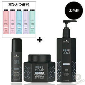 太毛用【 選べるコンセートレート 4点セット】シュワルツコフ　ファイバークリニクス　トライポンドシャンプー 1000ml 　+　トライボンド コーストリートメント 490g　+　インサロンオイル 110ml　+　選べるコンセートレート 45g　(FIBRECLINIX)