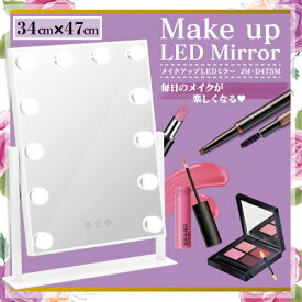 メイクアップ LEDミラー JM-D475M （Make up LED Mirror 多角度調節 タッチ操作 女優ミラー 女優鏡 化粧鏡 メイクミラー 卓上鏡 メイクルーム ドレッサー プレゼント ギフト 誕生日 かわいい 女の子 ）