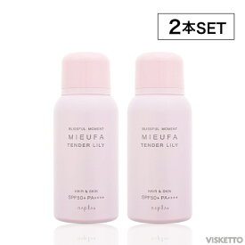 [2本SET] ミーファ フレグランスUVスプレー ≪テンダーリリィ≫ 80g（napla ナプラ MIEUFA UVスプレー SPF50+ PA++++ 紫外線対策 いい匂い フレグランス 頭皮 髪 日焼け止め）