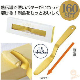 じわっととろける 金のバターナイフ 1ケース160個入り (景品 ノベリティ パン 高級 おしゃれ ホテル )