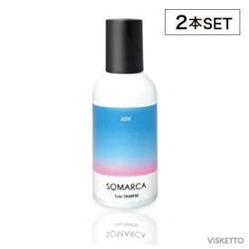 [2本SET]ホーユー ソマルカ カラーシャンプー アッシュ 150ml ( hoyu color shampoo 美しい髪 ハイカラー サロンシャンプー サロン専売品 美容室)