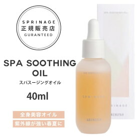 NEWリニューアル版【正規品】 スプリナージュ　スパスージングオイル　40ml ｜ ARIMINO SPRINAGE ジェントルモイスト オイルトリートメント アリミノ スプリナージュ arimino スプリナージュ ホームケア サロンケア 美容室専売品 SPA SOOTHING　OIL