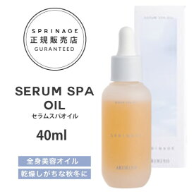 NEWリニューアル版【正規品】 スプリナージュ　セラムスパオイル　40ml ｜ ARIMINO SPRINAGE ジェントルモイスト オイルトリートメント アリミノ スプリナージュ arimino スプリナージュ ホームケア サロンケア 美容室専売品 SERUM SPA　OIL