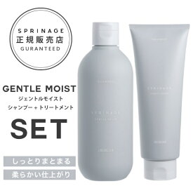 [SET] アリミノ スプリナージュ ≪ジェントルモイスト≫ シャンプー 280ml & トリートメント 230g (ARIMINO SPRINAGE GENTLE MOIST リニューアル セット 自然 ツヤ まとまり ヘアケア ホームケア ベルガモットの香り 美容室 美容専売品 プレゼント ギフト)