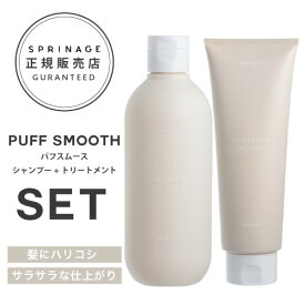 [SET] アリミノ スプリナージュ ≪パフスムース≫ シャンプー 280ml &トリートメント 230g (ARIMINO SPRINAGE PUFF SMOOTH リニューアル セット 自然 ハリ コシ パーマ ふんわり ヘアケア ホームケア ベルガモットの香り 美容室 美容専売品 プレゼント ギフト)