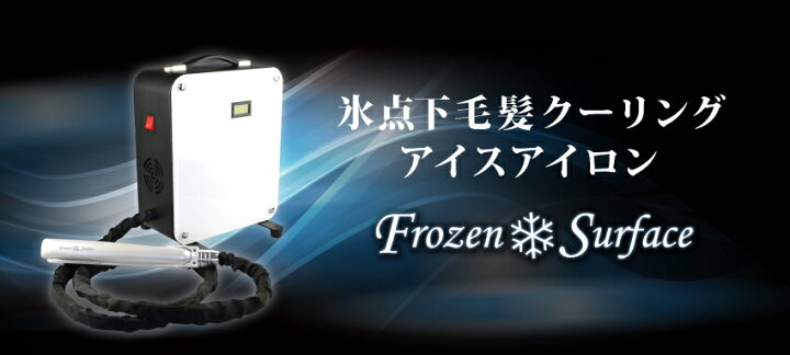 楽天市場】フローズン サーフェス ( Frozen Surface 冷凍アイロン 