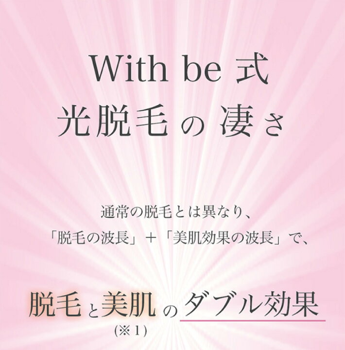 楽天市場】(新商品) with be IPL光脱毛器 (ウィズビー 光脱毛器 ムダ毛 