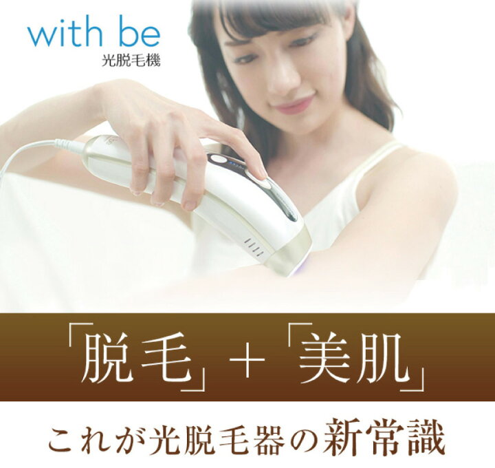 楽天市場】(新商品) with be IPL光脱毛器 (ウィズビー 光脱毛器 ムダ毛 