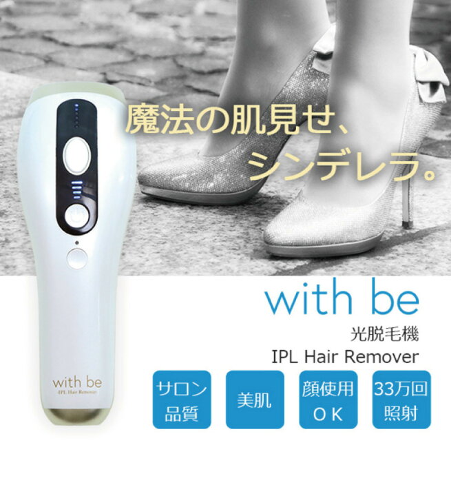 楽天市場】(新商品) with be IPL光脱毛器 (ウィズビー 光脱毛器 ムダ毛 