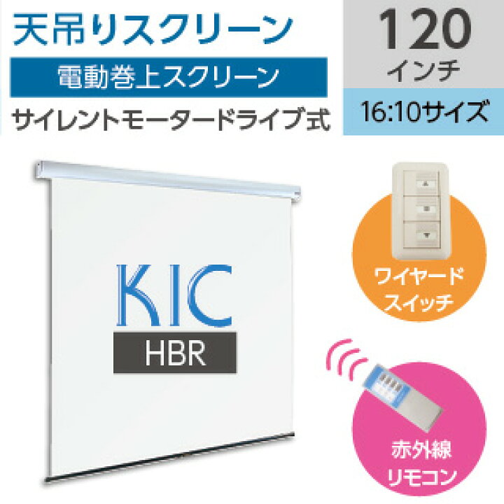 楽天市場】【KIC】天吊りタイプ 電動巻上スクリーン 120 インチ 16 