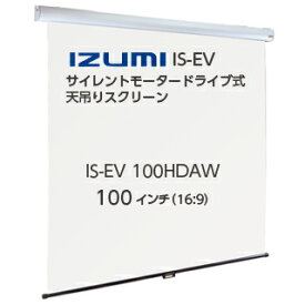 【IZUMI】天吊りタイプ 電動巻上スクリーン 100 インチ 16:9IS-EV100HDAW