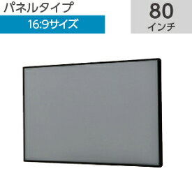 【KIC】 パネルタイプクリアブラックスクリーン80 インチ 16:9CBYH-HD80