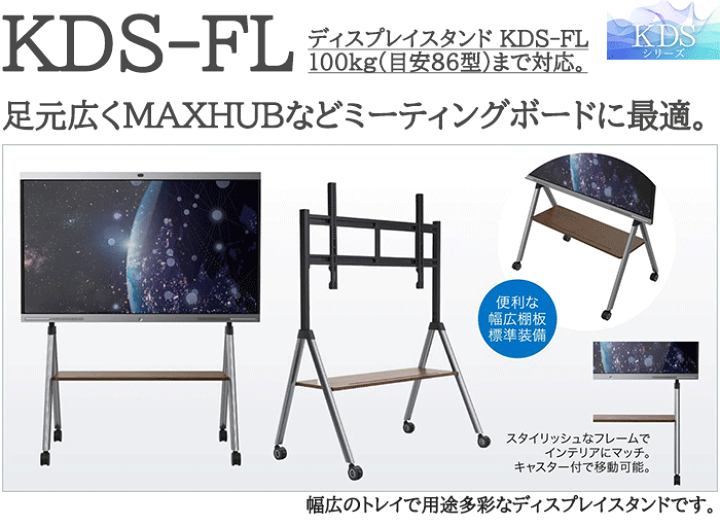 楽天市場】【KIC】ディスプレイスタンド KDS-FL : ビスプロ スクリーン