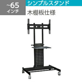 【KIC】テレビ・ディスプレイスタンド 木棚板仕様KDS-PE50K