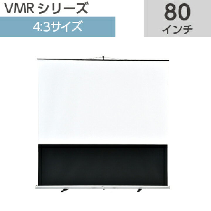 楽天市場】【VISPRO】 モバイルスクリーン 80インチ 4：3VMR-80 