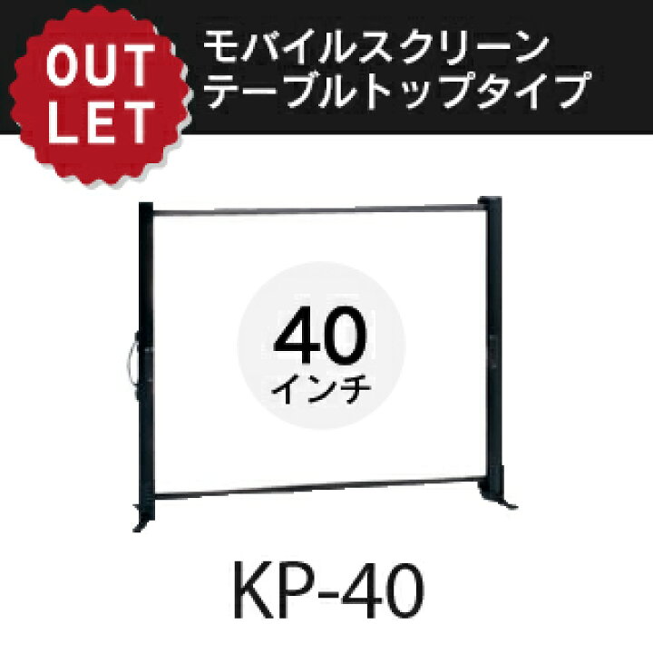 楽天市場】【アウトレット】 モバイルスクリーン 40インチ 4：3卓上型 
