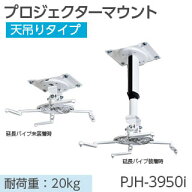 【KIC】プロジェクターマウントPJH-3950i