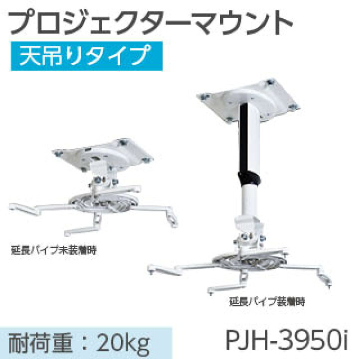楽天市場】【KIC】プロジェクターマウントPJH-3950i : ビスプロ 