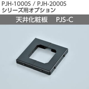 �yKIC�zPJH-1000S/PJH-2000S�p�I�v�V���� �V�����PJS-C