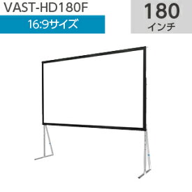 【SEEMAX】大型組み立てスタンドスクリーン 16：9 180インチ VAST-HD180F