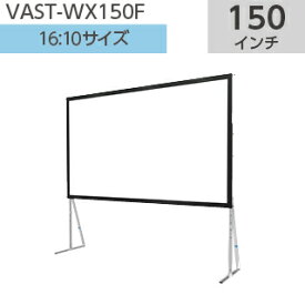 【SEEMAX】大型組立スタンドスクリーン 16：10 150インチ VAST-WX150F
