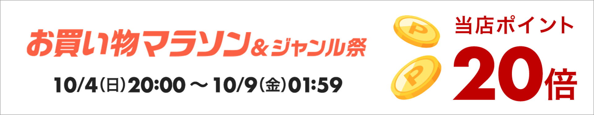 お買い物マラソン ポイントアップ   2026/10/4(日)20:00〜10/9(金)01:59 倍率 最大 20倍