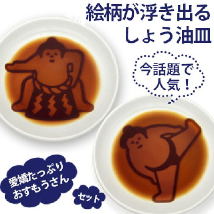 楽天市場】【VISPRO】すもうしょう油皿 2枚セット愛嬌 可愛い 相撲 