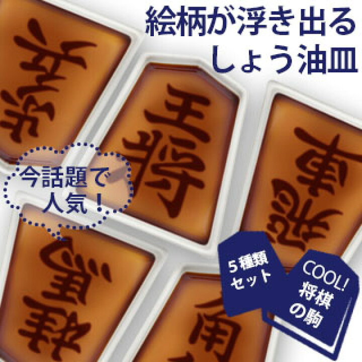 楽天市場 Vispro 将棋駒しょう油皿 5枚セットしょうぎ 駒 かっこいい 小皿 豆皿 キッチン用品 面白い 陶器将棋 漢字 おしゃれ 醤油皿 セット 家族 食器 プレゼント ギフト ビスプロ スクリーン映像館