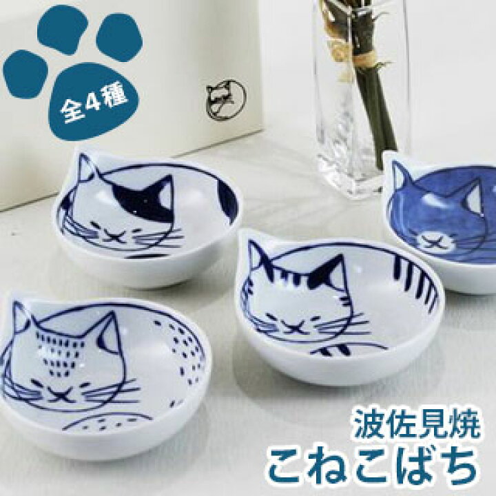 楽天市場 Vispro 波佐見焼 こねこばちconeco鉢 子猫 ネコ 陶器 深型 小鉢 １個からおしゃれ 猫 可愛い キッチン用品 ネコ 皿 お洒落な皿 ギフト ビスプロ スクリーン映像館