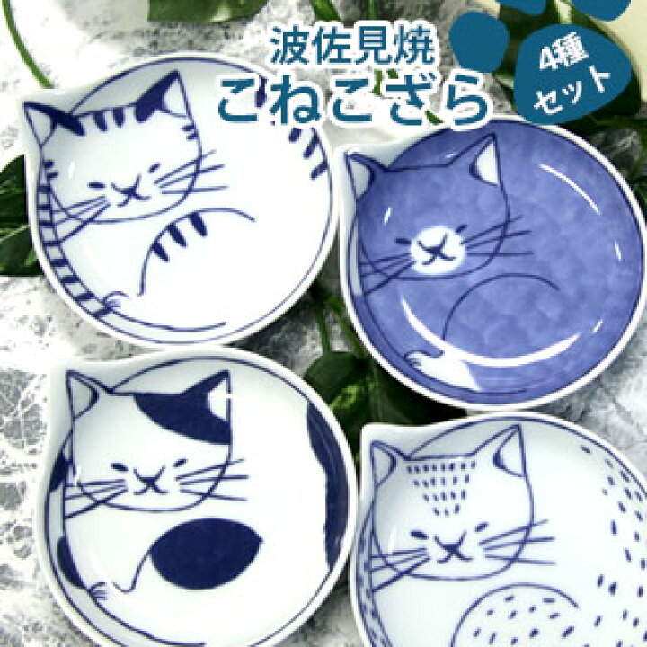 楽天市場 Vispro 波佐見焼 こねこ皿 ４種セットconeco皿 子猫 ネコ 陶器 浅型 小皿 豆皿可愛い おしゃれ 猫 キッチン用品 皿 上品 ギフト ビスプロ スクリーン映像館