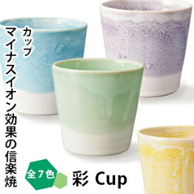 【信楽焼】彩 Cup (カップ)マイナスイオン カップ コップ 陶器 湯吞 イオン加工 容器