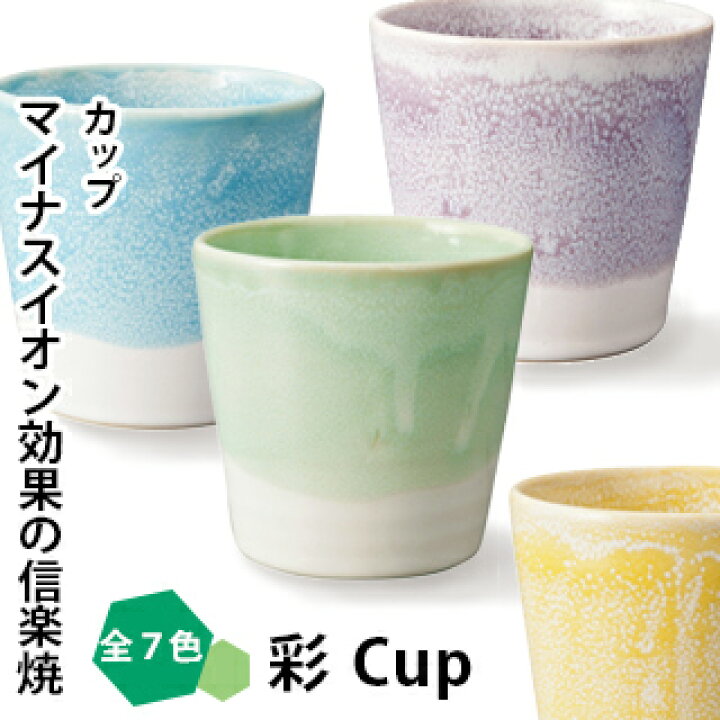 楽天市場 信楽焼 彩 Cup カップ マイナスイオン カップ コップ 陶器 湯吞 イオン加工 容器 ビスプロ スクリーン映像館