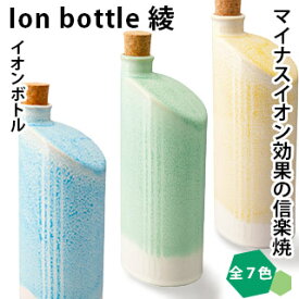 【信楽焼】Ion bottle 綾(イオンボトル)イオンボトル ボトル 陶器 貯蔵 イオン加工 保存容器
