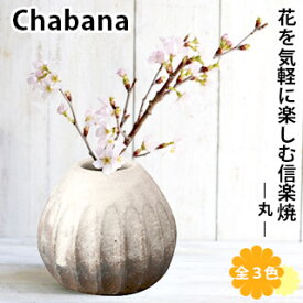【信楽焼】 Chabana 一輪挿し －丸－花器 花瓶 フラワーベース インテリア フラワーアレンジ 陶器