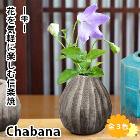 【信楽焼】 Chabana 一輪挿し －雫－花器 花瓶 フラワーベース インテリア フラワーアレンジ 陶器