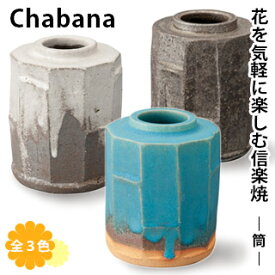 【信楽焼】 Chabana 一輪挿し －筒－花器 花瓶 フラワーベース インテリア フラワーアレンジ 陶器